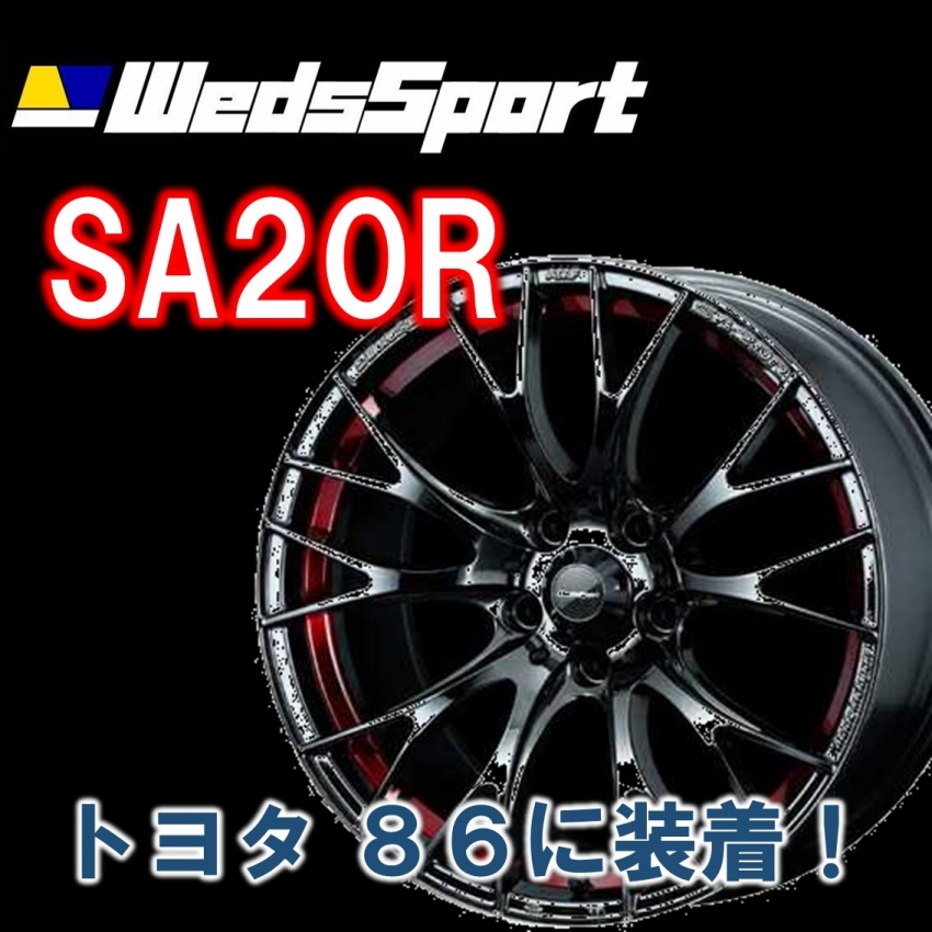 ウェッズスポーツSA20Rのレッドをトヨタ、86に装着させていただきまし